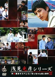 内田康夫サスペンス 浅見光彦シリーズ 映画の宅配dvdレンタルならgeo 内田康夫サスペンス 浅見光彦シリーズ 映画の宅配dvdレンタルならgeo
