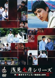 内田康夫サスペンス 浅見光彦シリーズ 12 姫島殺人事件 沢村一樹 映画の宅配dvdレンタルならgeo 内田康夫サスペンス 浅見光彦シリーズ 12 姫島殺人事件 沢村一樹 映画の宅配dvdレンタルならgeo