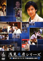 内田康夫サスペンス 浅見光彦シリーズ 12 姫島殺人事件 沢村一樹 Dvdレンタル ぽすれん 内田康夫サスペンス 浅見光彦シリーズ 12 姫島殺人事件 沢村一樹 Dvdレンタル ぽすれん