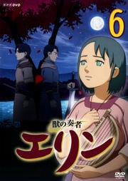 獣の奏者 エリン 6 星井七瀬 映画の宅配dvdレンタルならgeo