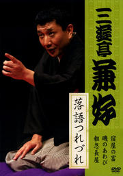 三遊亭兼好 落語つれづれ