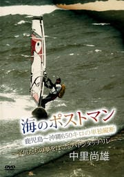 中里尚雄 海のポストマン 鹿児島〜沖縄650キロの単独縦断
