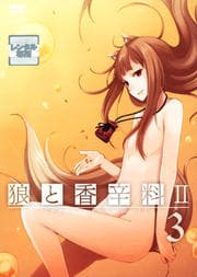 狼と香辛料II 3