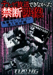 テレビ放送できなかった禁断映像 鬼畜セレブ合コン潜入取材編 | 映画の