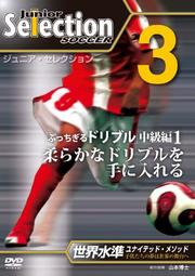 ジュニア・セレクション サッカー 3 「ぶっちぎるドリブル」中級編1 柔らかなドリブルを手に入れる