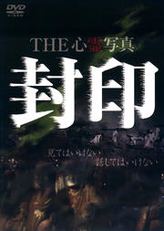 THE 心霊写真「封印」