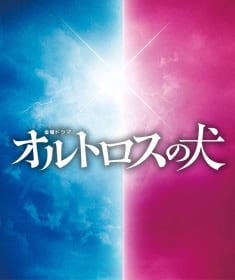 オルトロスの犬 1 滝沢秀明 映画の宅配dvdレンタルならgeo