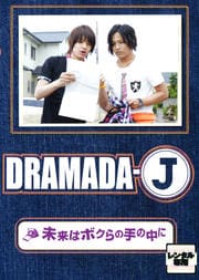 DRAMADA-J ̤ϥܥμˡ