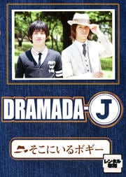 DRAMADA-J 「そこにいるボギー」