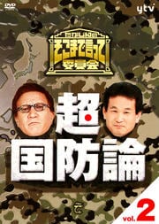たかじんのそこまで言って委員会 超 国防論 Vol 2 やしきたかじん 映画の宅配dvdレンタルならgeo たかじんのそこまで言って委員会 超 国防論 Vol 2 やしきたかじん 映画の宅配dvdレンタルならgeo