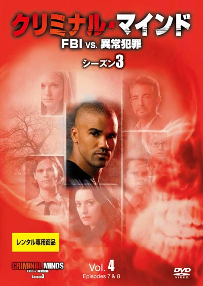 クリミナル マインド Fbi Vs 異常犯罪 シーズン3 Vol 4 ジョー マンテーニャ 映画の宅配dvdレンタルならgeo クリミナル マインド Fbi Vs 異常犯罪 シーズン3 Vol 4 ジョー マンテーニャ 映画の宅配dvdレンタルならgeo