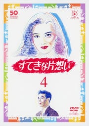 フジテレビ開局50周年記念DVD すてきな片想い 4