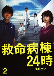 救命病棟24時 第4シリーズ 2