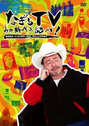 なぎらTV あの時代を語れ 深夜放送、スバル360、MG5、平凡パンチの時代