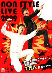 NON STYLE LIVE 2009M-1ͥǤޤմդ1ưĥ