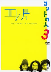エレ片コントライブ コントの人3