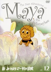 新みつばちマーヤの冒険 Vol.12