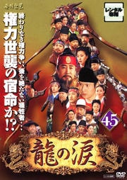 龍の涙 ノーカット完全版 45