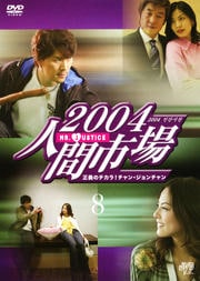 2004ʹֻԾ Υ顪󡦥 8