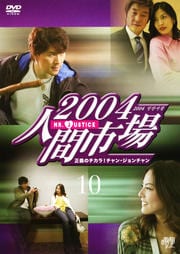 2004ʹֻԾ Υ顪󡦥 10