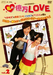 私の億万LOVE 〜我的億萬麺包〜 Vol.2
