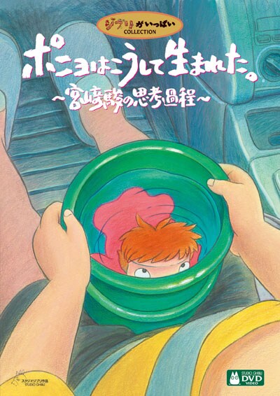 ポニョはこうして生まれた 宮崎駿の思考過程 第5巻 宮崎駿 映画の宅配dvdレンタルならgeo