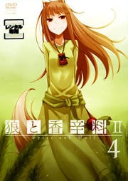 狼と香辛料II 4