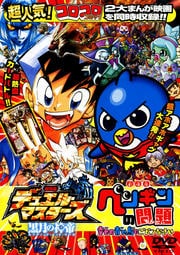 劇場版デュエル マスターズ 黒月の神帝 劇場版ペンギンの問題 幸せの青い鳥でごペンなさい 小林由美子 Dvdレンタル ぽすれん 劇場版デュエル マスターズ 黒月の神帝 劇場版ペンギンの問題 幸せの青い鳥でごペンなさい 小林由美子 Dvdレンタル ぽすれん