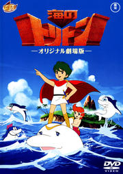 海のトリトン オリジナル劇場版
