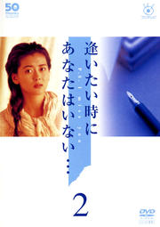 フジテレビ開局50周年記念DVD 逢いたい時にあなたはいない… 2