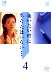 フジテレビ開局50周年記念DVD 逢いたい時にあなたはいない… 4