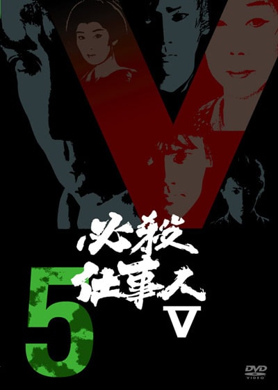 ぽすれん 必殺仕事人V VOL.5ならぽすれんのDVDレンタル 必殺仕事人V VOL.5 藤田まことの他の作品村上弘明の他の作品必殺仕事人V VOL.5に興味があるあなたにオススメ話題の特集必殺仕事人V VOL.5のレビュージャンルランキング (国内TVドラマ)