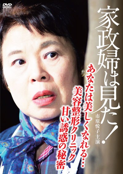 家政婦は見た あなたは美しくなれる 美容整形クリニック 甘い誘惑の秘密 市原悦子 映画の宅配dvdレンタルならgeo