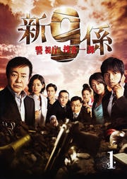 新・警視庁捜査一課9係 1