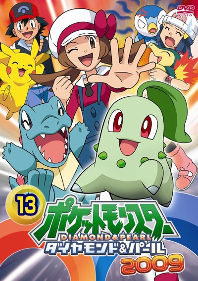 ポケットモンスター ダイヤモンド・パール 2009 第13巻 | アニメ