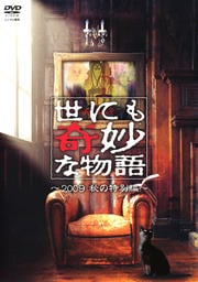 世にも奇妙な物語 2009 秋の特別編