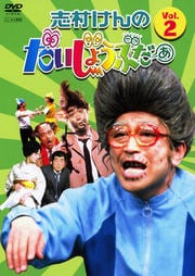 志村けんのだいじょうぶだぁ VOL.2