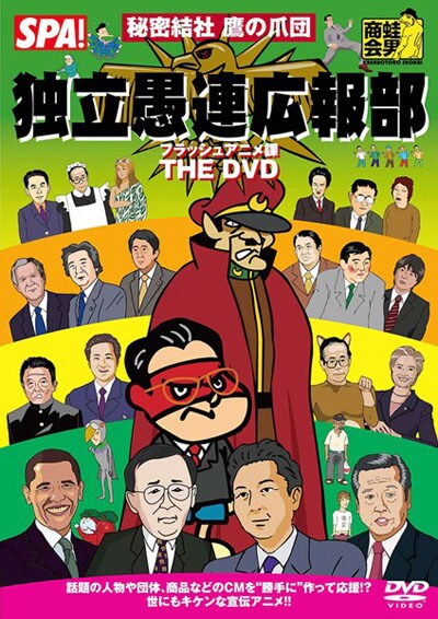 秘密結社鷹の爪団 独立愚連広報部 フラッシュアニメ課 The Dvd Frogman Dvdレンタル ぽすれん