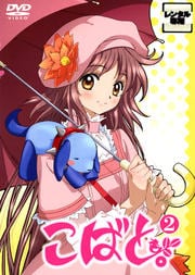 こばと。 2