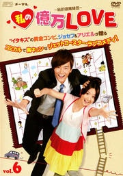 私の億万LOVE 〜我的億萬麺包〜 Vol.6