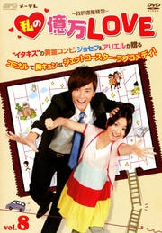 私の億万LOVE 〜我的億萬麺包〜 Vol.8