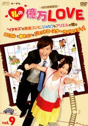 私の億万LOVE 〜我的億萬麺包〜 Vol.9