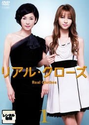 リアル・クローズ 1