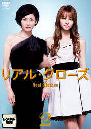 リアル・クローズ 2