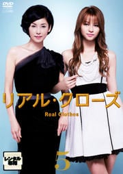 リアル・クローズ 5