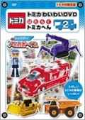 トミカわいわいDVD はたらくトミカへん2