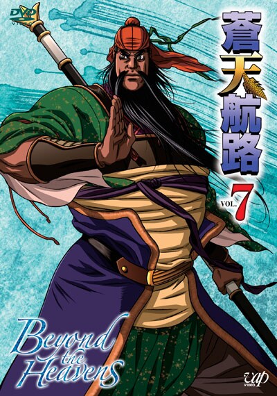 ぽすれん 蒼天航路 VOL.7ならぽすれんのDVDレンタル 蒼天航路 VOL.7 宮野真守の他の作品井上喜久子の他の作品てらそままさきの他の作品蒼天航路 VOL.7に興味があるあなたにオススメ話題の特集蒼天航路 VOL.7のレビュージャンルランキング (国内アニメ)