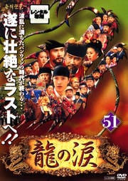 龍の涙 ノーカット完全版 51
