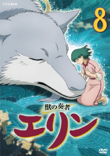 獣の奏者 エリン 8 星井七瀬 映画の宅配dvdレンタルならgeo