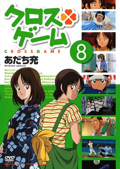 クロスゲーム 8 入野自由 映画の宅配dvdレンタルならgeo クロスゲーム 8 入野自由 映画の宅配dvdレンタルならgeo